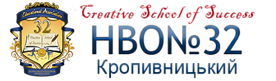 КЗ «НВО № 32 «Спеціалізована загальноосвітня школа І-ІІІ ступенів, позашкільний центр "Школа мистецтв"