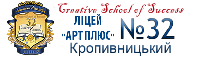 КЗ Ліцей "Арт плюс" № 32 «Спеціалізована загальноосвітня школа І-ІІІ ступенів, позашкільний центр "Школа мистецтв"